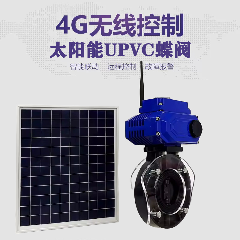 勐腊皓久 无线太阳能远程控制蝶阀 光伏板发电 精准控制 开关迅速 农田灌溉
